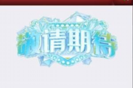 福鼎讨债公司成功追回拖欠八年欠款50万成功案例